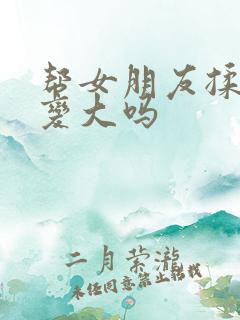 帮女朋友揉胸会变大吗