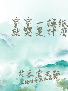 宝宝一换纸尿裤就哭是什么原因