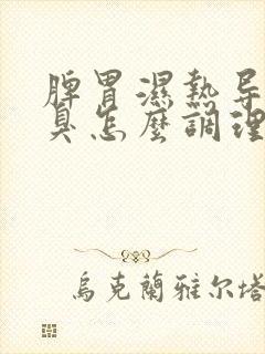 脾胃湿热导致口臭怎么调理