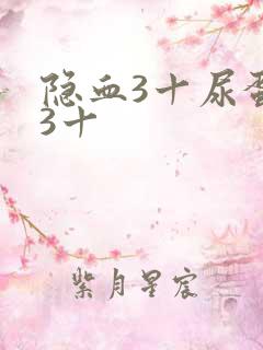 隐血3十尿蛋白3十