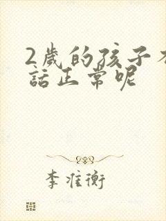 2岁的孩子不说话正常呢