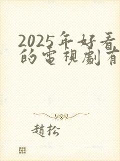 2025年好看的电视剧有哪些推荐