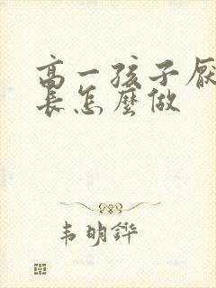 高一孩子厌学家长怎么做