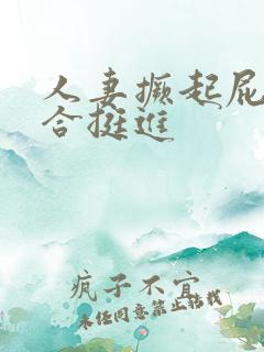 人妻撅起屁股迎合挺进