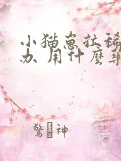 小猫崽拉稀怎么办 用什么药