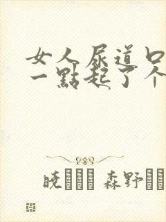 女人尿道口往后一点起了个疙瘩