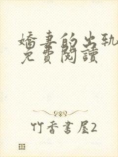 娇妻的出轨日记免费阅读