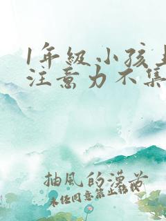 1年级小孩上课注意力不集中