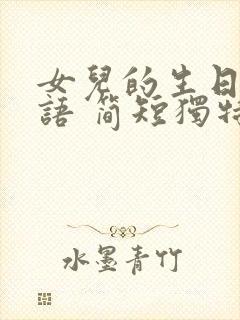 女儿的生日祝福语 简短独特