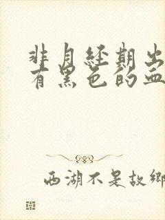 非月经期出血还有黑色的血块怎么回事