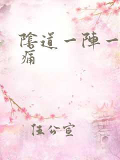 阴道一阵一阵疼痛