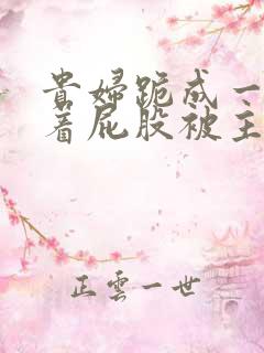 贵妇跪成一排撅着屁股被主人小说