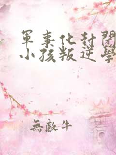 军事化封闭管理小孩叛逆学校