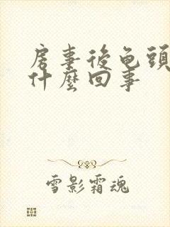 房事后龟头痒是什么回事