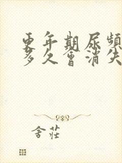 更年期尿频症状多久会消失