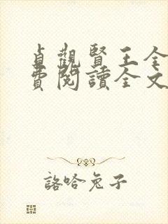 贞观贤王全文免费阅读全文