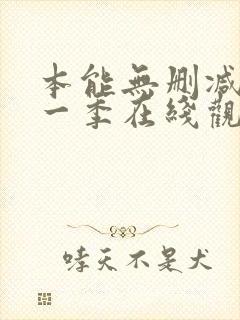 本能无删减版第一季在线观看