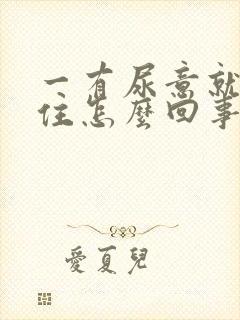 一有尿意就憋不住怎么回事