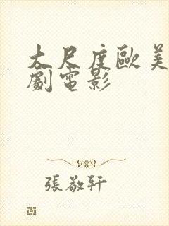 大尺度欧美性喜剧电影