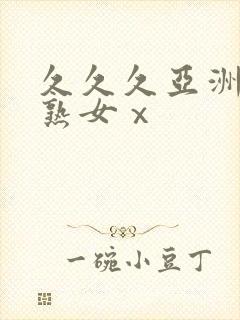 久久久亚洲熟妇熟女ⅹ