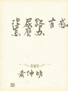 得尿路有感染了怎么办