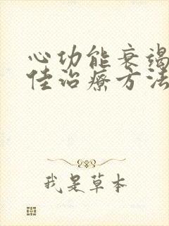 心功能衰竭的最佳治疗方法是什么