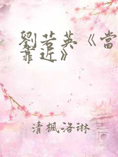 刘若英《当爱在靠近》