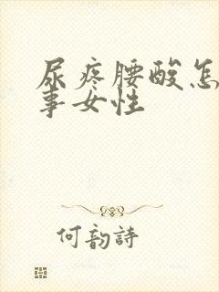 尿疼腰酸怎么回事女性