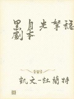 黑月光拿稳be剧本