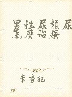 男性尿频尿不尽怎么治疗