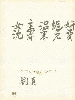 女主温栀妍男主沈霁寒免费阅读