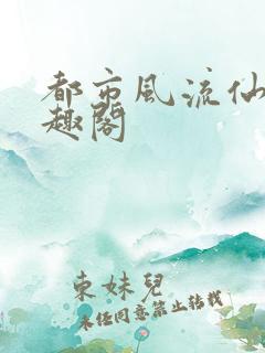 都市风流仙医笔趣阁