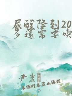 尿酸降到200多还需要吃药吗