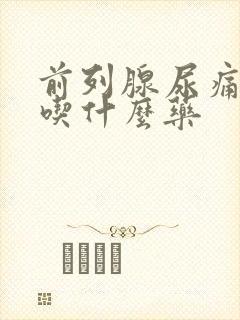 前列腺尿痛尿频吃什么药