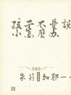 孩子不爱说话胆小怎么办