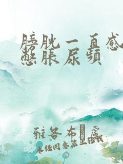 膀胱一直感觉到憋胀尿频