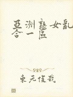 亚洲熟女乱色综合一区