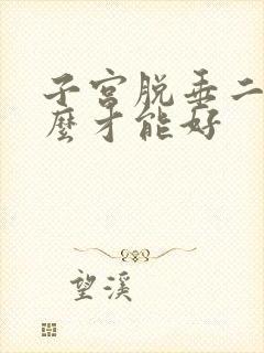 子宫脱垂二度怎么才能好