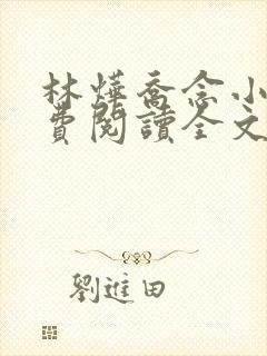 林烨乔念小说免费阅读全文最新章节