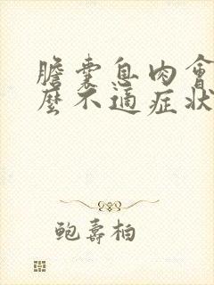 胆囊息肉会有什么不适症状