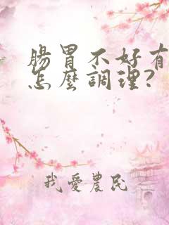 肠胃不好有口臭怎么调理?