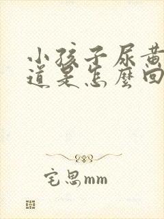 小孩子尿黄有味道是怎么回事