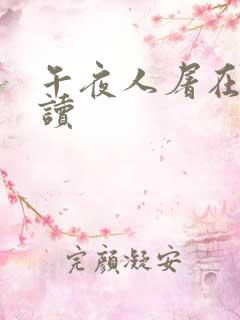 午夜人屠在线阅读