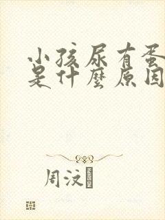 小孩尿有蛋白质是什么原因造成的