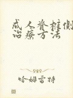 成人脊椎侧弯的治疗方法