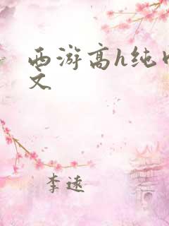 西游高h纯肉辣文
