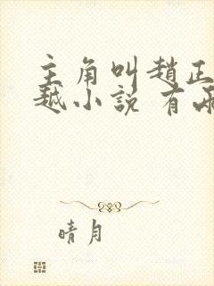 主角叫赵正的穿越小说 有两个儿媳妇