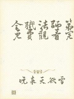 全职法师第5季免费观看完整版高清动漫