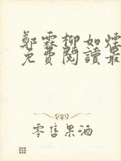 郑霖柳如烟小说免费阅读最新章节