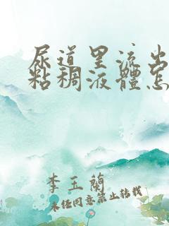 尿道里流出黄色粘稠液体怎么回事